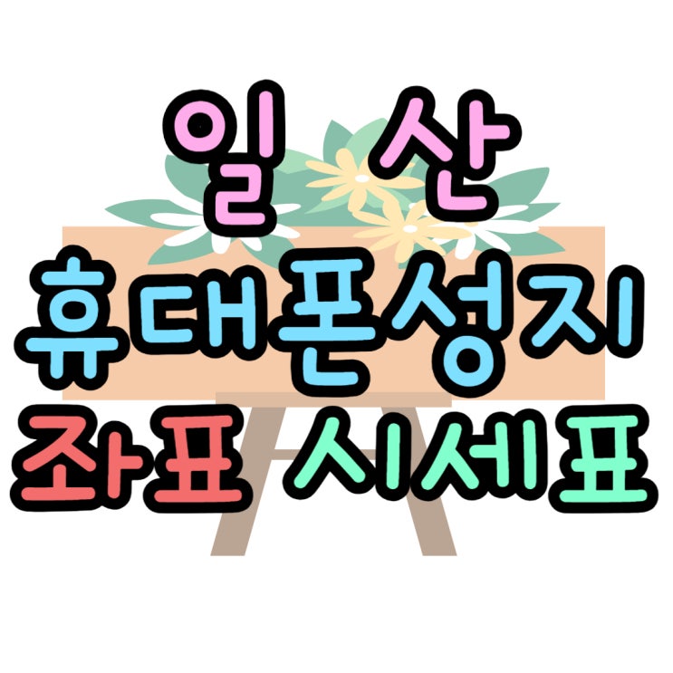  일산 휴대폰 성지 시세표 보고 구매 조건 확인하기