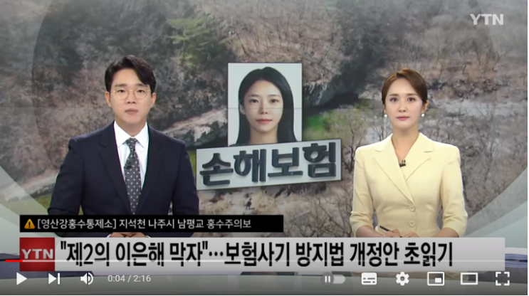 "제2의 이은해 막자"...보험사기 방지법 개정안 초읽기[YTN]