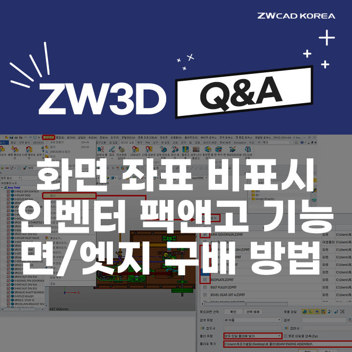 [3D CAD Q&A] ZW3D 화면 좌표 비표시 / 인벤터 팩앤고 기능 / 면,엣지 구배 방법