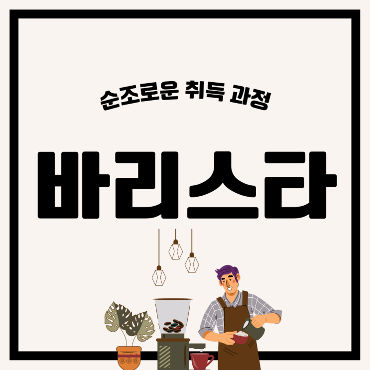 바리스타 자격증 간단한 취득 방법 바리스타 자격증 간단한 취득 방법