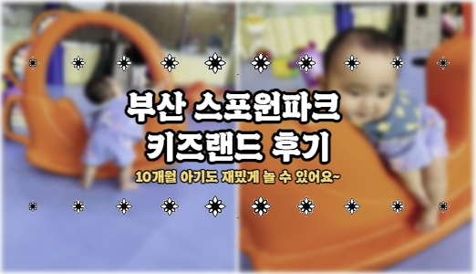  주말에 부산 스포원파크 키즈랜드 다녀왔어요~