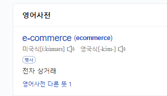  온라인MD가 알려주는 이커머스 뜻, 플랫폼 소개!
