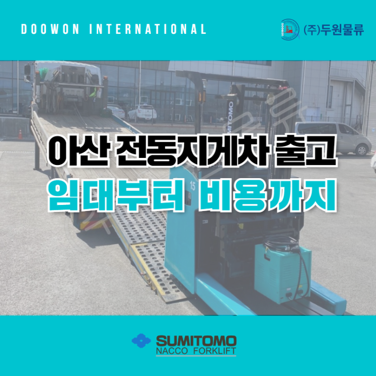  아산 지게차, 임대부터 신차출고 비용 궁금하다면?