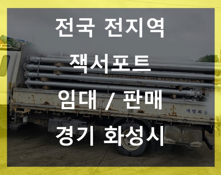  알루미늄 잭서포트 임대 출고