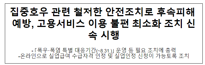 집중호우 관련 철저한 안전조치로 후속피해 예방, 고용서비스 이용 불편 최소화 조치 신속 시행