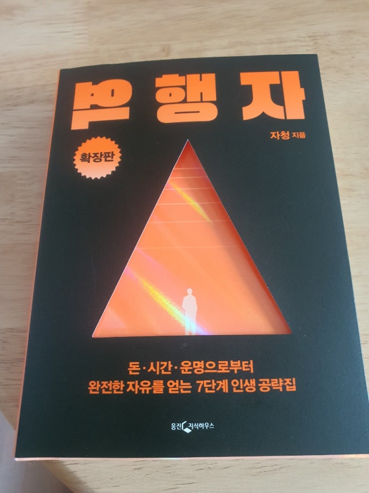  일하지않아도 월 1억 버는 자동수익완성, 역행자