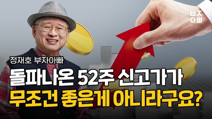 주식으로 힘든자들은 다 내게로 오라! 52주 신고가 무조건 좋은게 아니라구요?