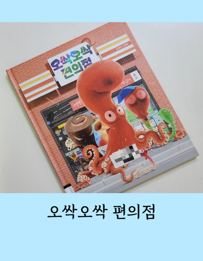  오싹오싹 편의점 ,김영진 그림책 - 양심을 지켜요