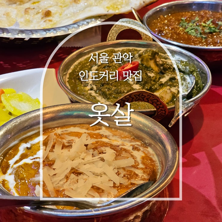  서울대입구 인도커리 내돈내산 맛집, 옷살
