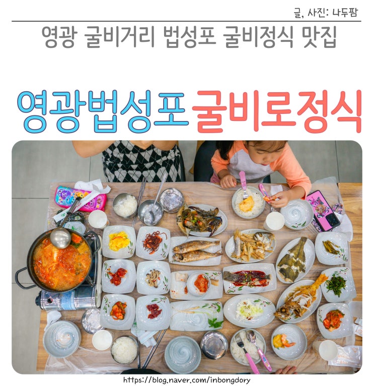  영광 법성포 굴비거리 맛집 굴비로정식