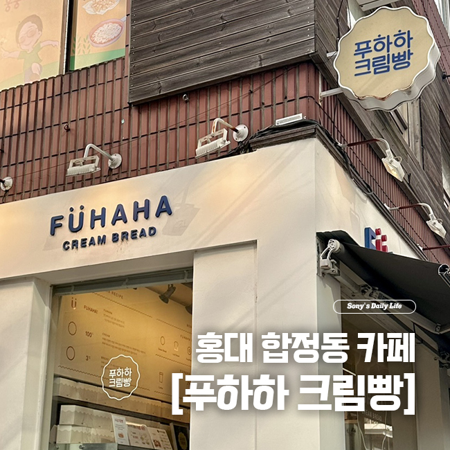  [홍대 빵집] 푸하하 크림빵 내돈내산 솔직후기(+소금크림빵 / 말차 크림빵)