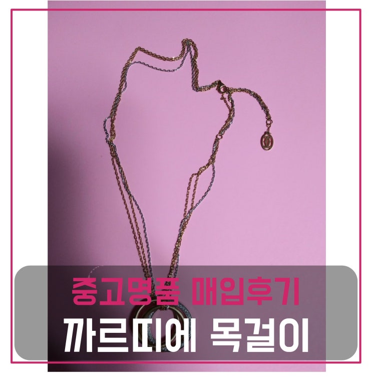  럭션 까르띠에 트리니티 목걸이 매입