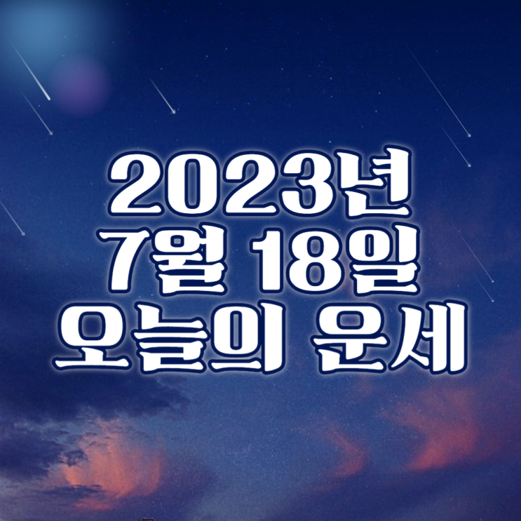  2023년 7월 18일 오늘의운세 띠별운세