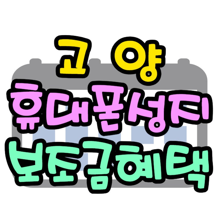 고양 휴대폰 성지 애플 삼성폰 보조금 둘러보기 고양 휴대폰 성지 애플 삼성폰 보조금 둘러보기