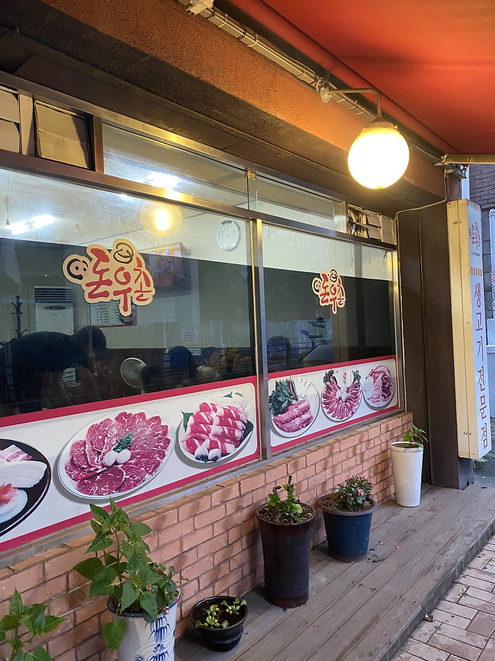 돈우촌정육점식당 사진 3