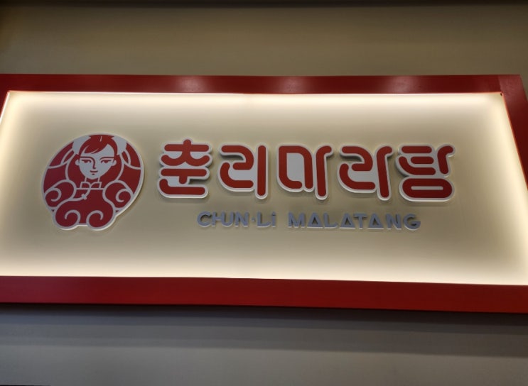  천안 춘리마라탕 청당동 마라탕 맛집 입문자에게 딱(ft.마라소스 조합 추천)