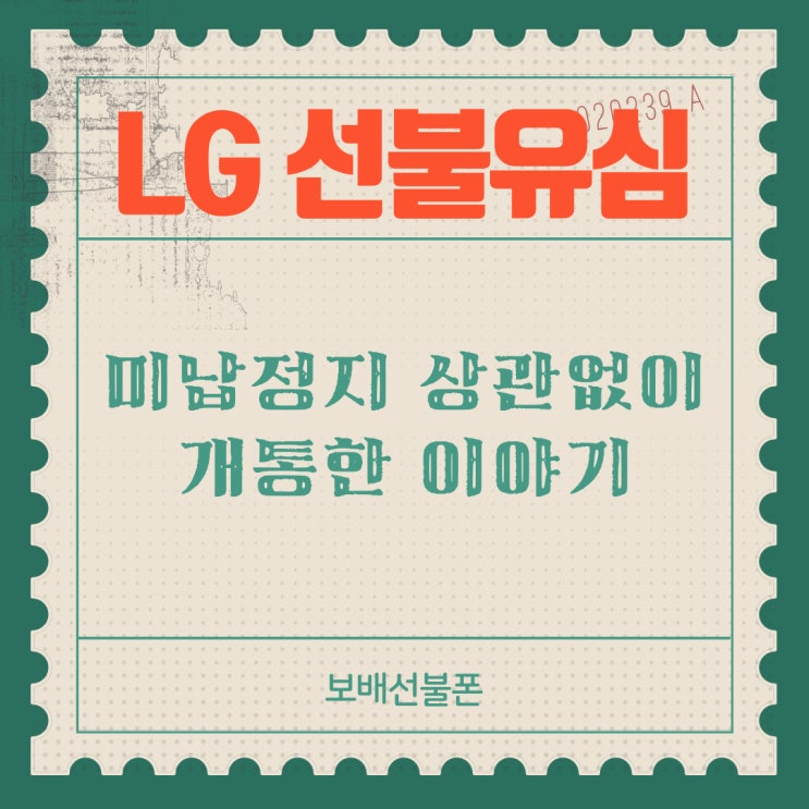 LG선불유심 미납정지 상관없이 개통한 이야기 LG선불유심 미납정지 상관없이 개통한 이야기