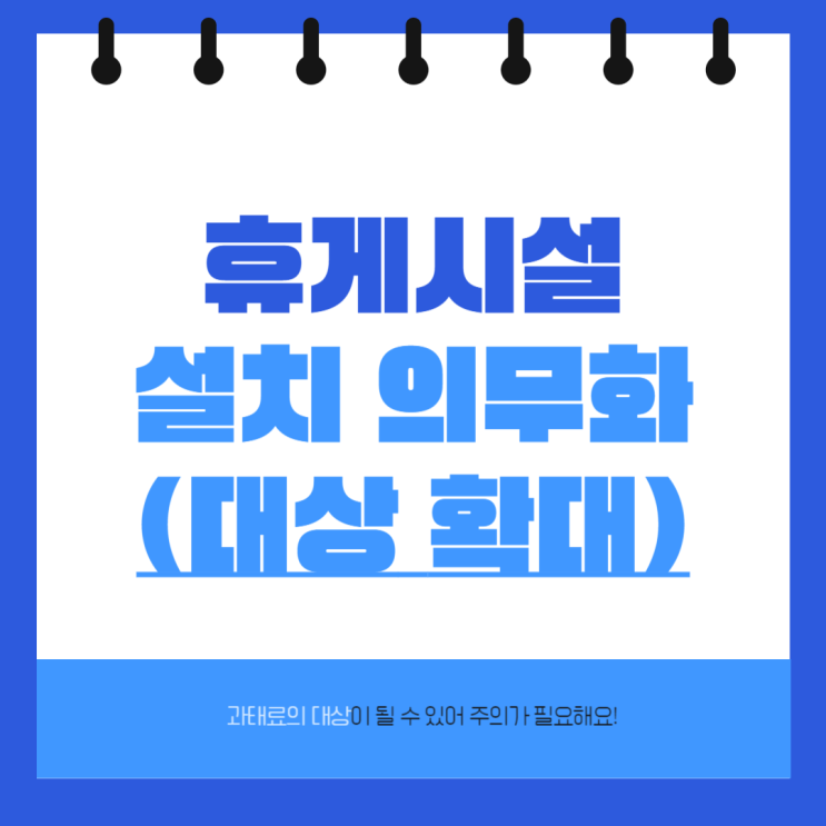  휴게시설 설치 의무화 20인 이상으로 확대, 과태료 및 지원사업은?