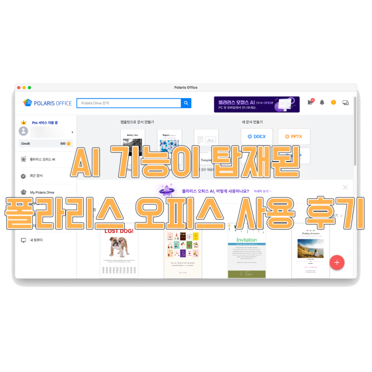  AI 기능을 탑재한 폴라리스 오피스 사용 후기