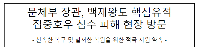 문체부 장관, 백제왕도 핵심유적 집중호우 침수 피해 현장 방문 문체부 장관, 백제왕도 핵심유적 집중호우 침수 피해 현장 방문