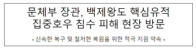 문체부 장관, 백제왕도 핵심유적 집중호우 침수 피해 현장 방문