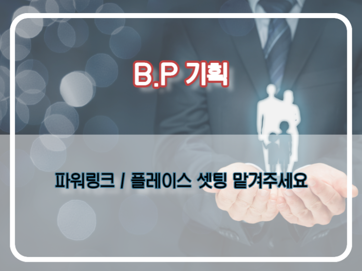  검색광고, 파워링크 셋팅 이제 BP기획에서 책임집니다.