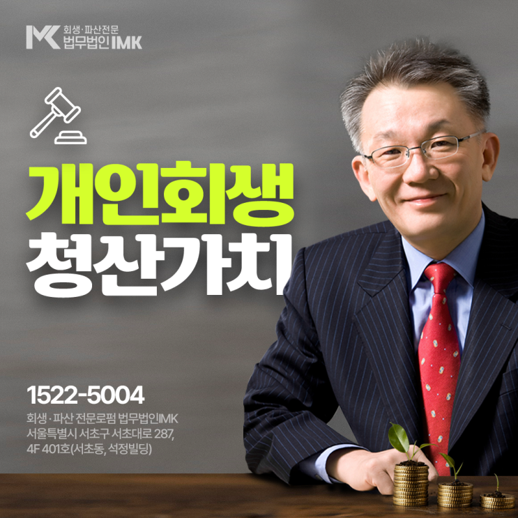  개인회생 청산가치 변제금을 계산하기 위해서