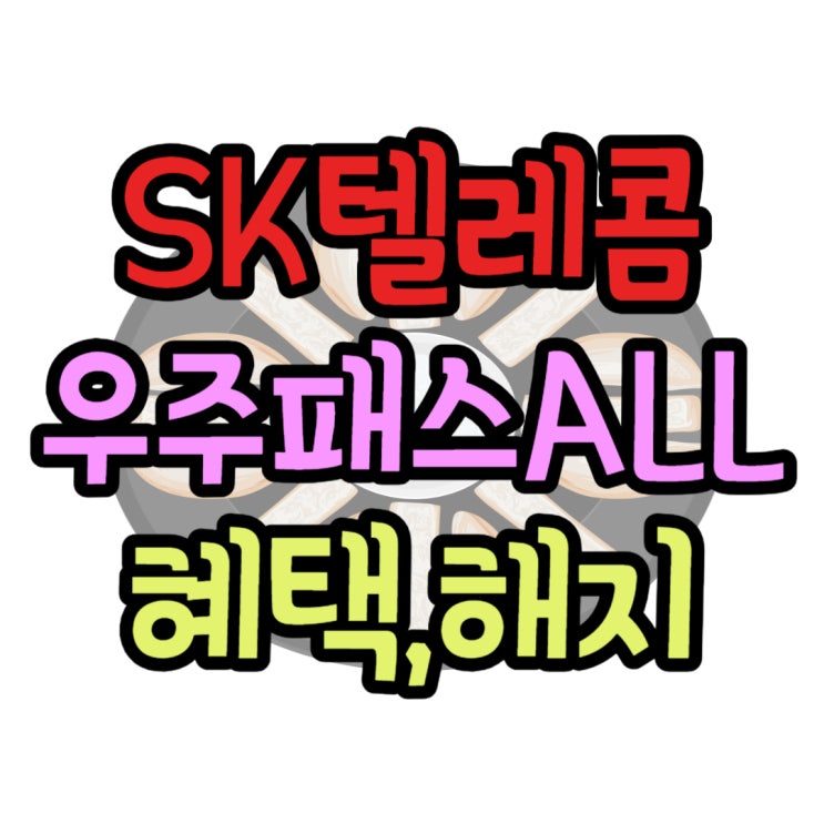 SK 우주패스 ALL 가입 구독서비스 혜택과 해지 방법