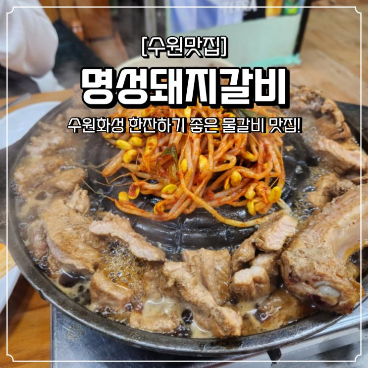  수원화성 맛집 장안동 명성돼지갈비 물갈비