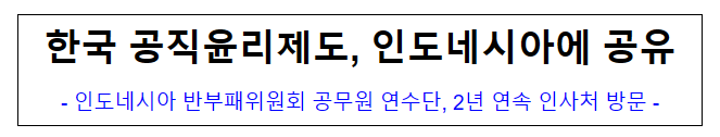 (국제협력담당관 윤리정책과) 한국 공직윤리제도, 인도네시아에 공유 (국제협력담당관 윤리정책과) 한국 공직윤리제도, 인도네시아에 공유
