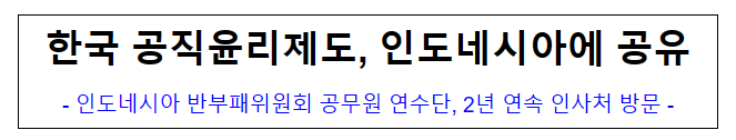 (국제협력담당관 윤리정책과) 한국 공직윤리제도, 인도네시아에 공유