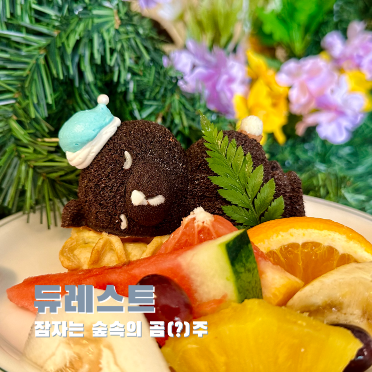  [서울대입구] 잠자는 숲속의 곰(?)주. 듀레스트