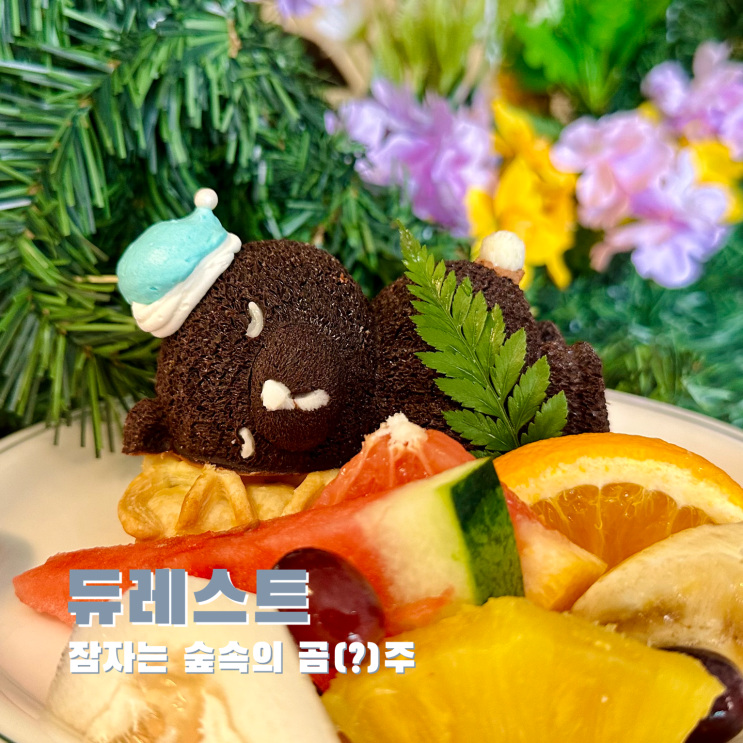 [서울대입구] 잠자는 숲속의 곰(?)주. 듀레스트