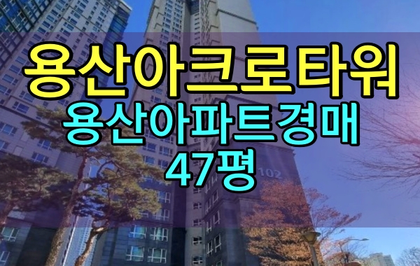 용산구아파트경매 문배동 용산아크로타워 47평