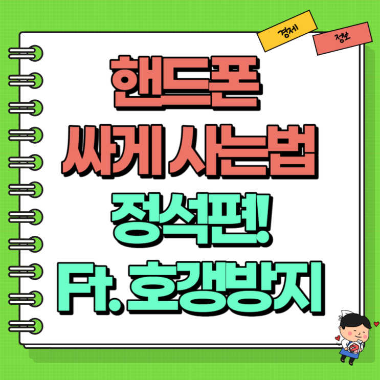  핸드폰 휴대폰 싸게 사는 법 정석편 Ft. 위약금 할부 제휴카드 성지