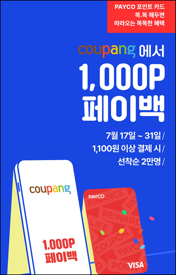 쿠팡 x 페이코 결제이벤트 1,100원이상(페이백 1,000P 2만명)선착순 쿠팡 x 페이코 결제이벤트 1,100원이상(페이백 1,000P 2만명)선착순