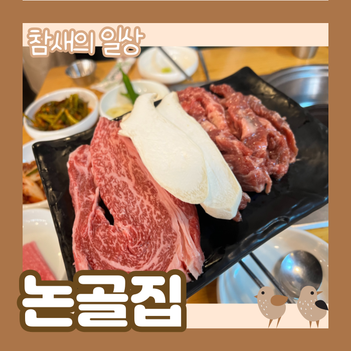  수원 인계동 가성비 고기집! '논골집' 갈비/된장술밥 맛집