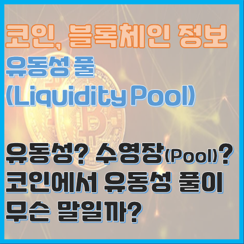 코인에서 말하는 유동성 풀은 무엇인가요? 유동성 풀이란? 코인에서 말하는 유동성 풀은 무엇인가요? 유동성 풀이란?