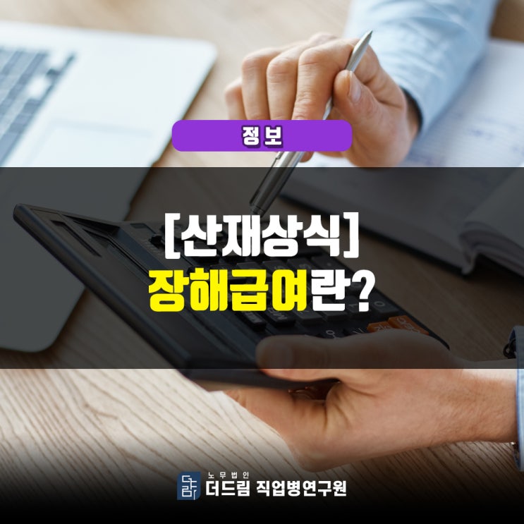  [산재 상식] 장해급여란?