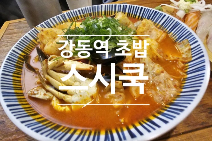 강동역 초밥도 맛있는 스시쿡 나가사키 짬뽕 맛집