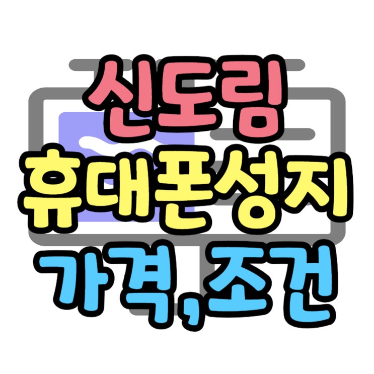 신도림 휴대폰 성지 매장 시세 조건 미리보기 신도림 휴대폰 성지 매장 시세 조건 미리보기