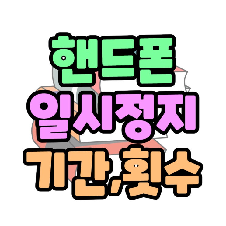 핸드폰 일시정지 방법 종류와 기간 횟수 요금은? 핸드폰 일시정지 방법 종류와 기간 횟수 요금은?