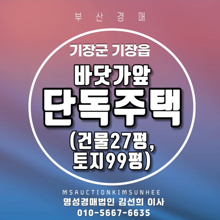  부산주택경매 기장군 기장읍 바닷가인근 단독주택 건물27평, 토지99평 단독주택경매