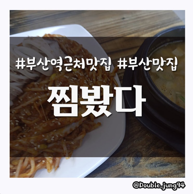 부산 동구 부산역 근처 맛집 야식으로 먹기 좋은 아귀찜 찜봤다