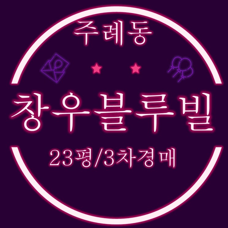  사상구아파트 주례동 창우블루빌 아파트 23평 3차 경매