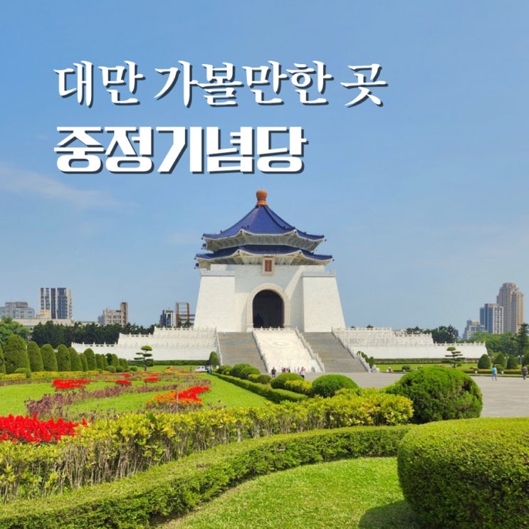  대만 가볼만한곳 중정기념당 춘수당 근위병 교대식 타이베이 여행 볼거리