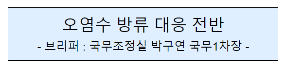 후쿠시마 원전 오염수 방류 관련 일일브리핑(23차) 후쿠시마 원전 오염수 방류 관련 일일브리핑(23차)