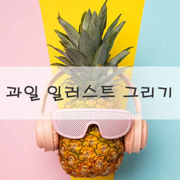  [과일 일러스트 그리기] | 사진을 그림으로 무료 강좌도 함께^^