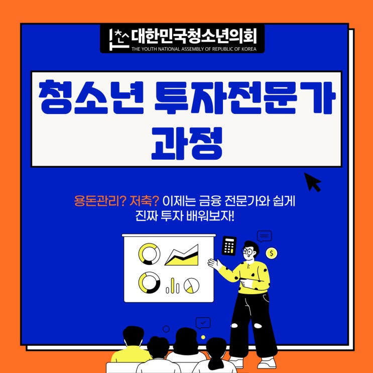 대한민국청소년의회 경제프로그램 [청소년투자전문가과정] 모집!!