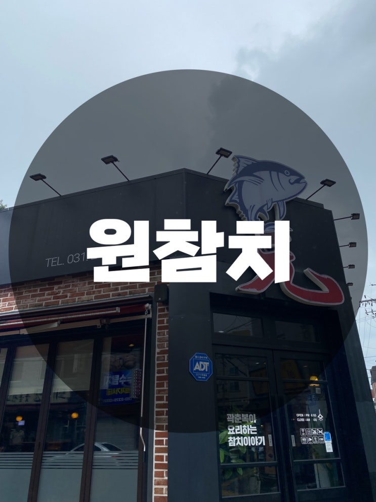  : 경기 수원시 매탄동 : 매탄동참치 매탄동횟집 수원참치 특별한 기념일에 가기좋은 룸이 구비된 참치맛집 원참치